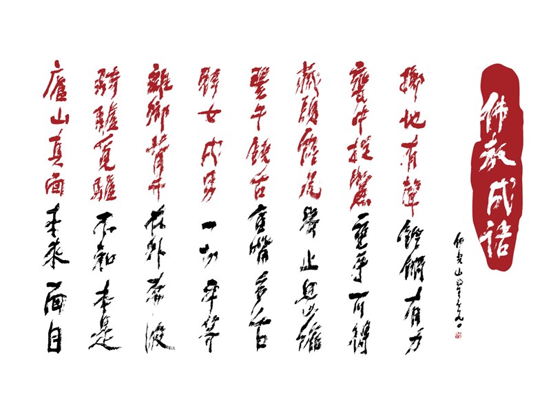 【星雲一筆字佛教成語】(74)